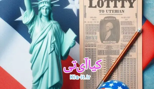 لاتاری 2026 آمریکا