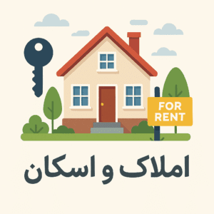 سامانه املاک و اسکان