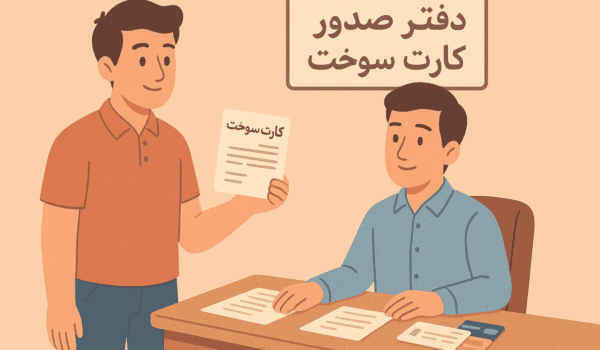درخواست کارت سوخت خودرو
